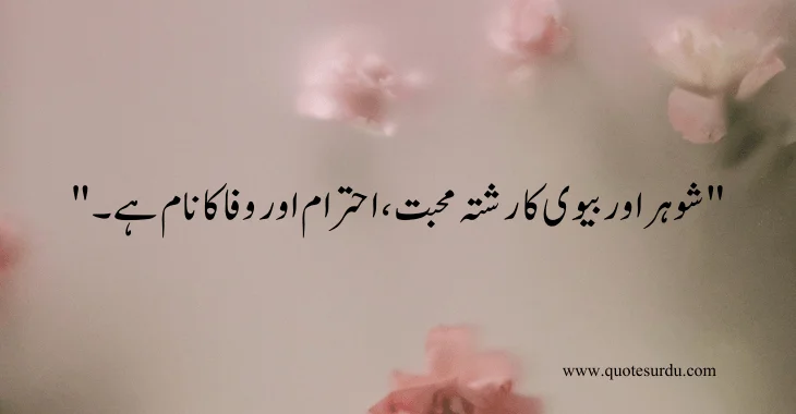 35 husband-wife love quotes in Urdu 2024