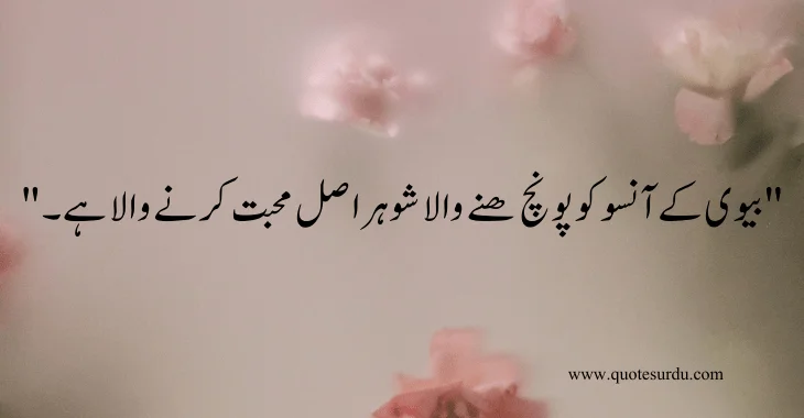 35 husband-wife love quotes in Urdu 2024