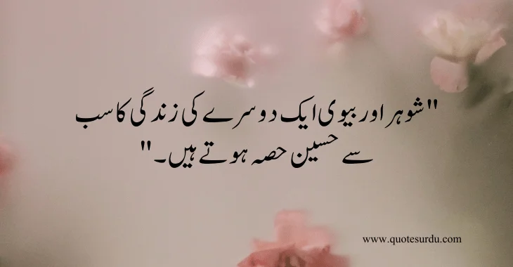 35 husband-wife love quotes in Urdu 2024