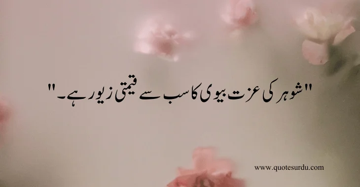 35 husband-wife love quotes in Urdu 2024