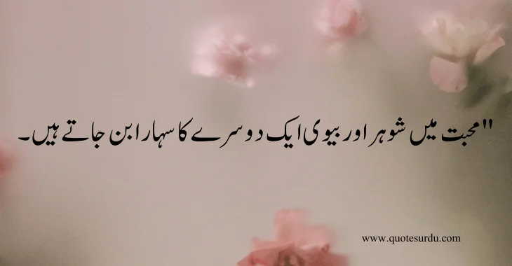 35 husband-wife love quotes in Urdu 2024