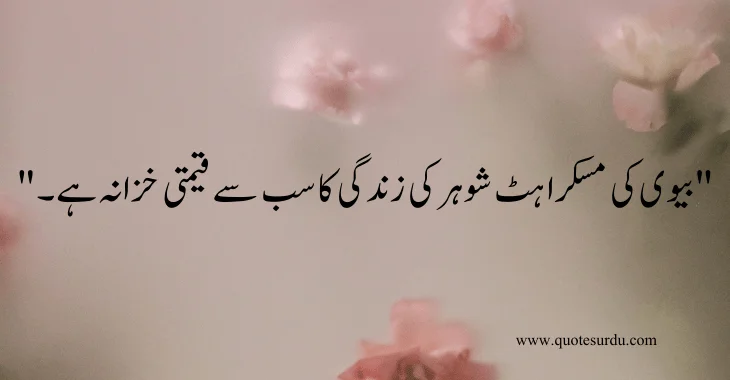 35 husband-wife love quotes in Urdu 2024