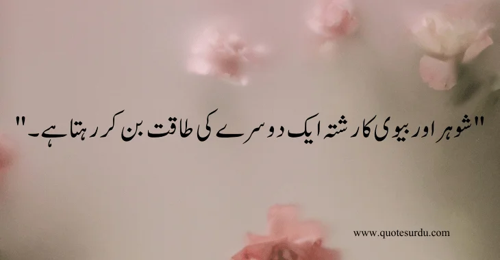 35 husband-wife love quotes in Urdu 2024