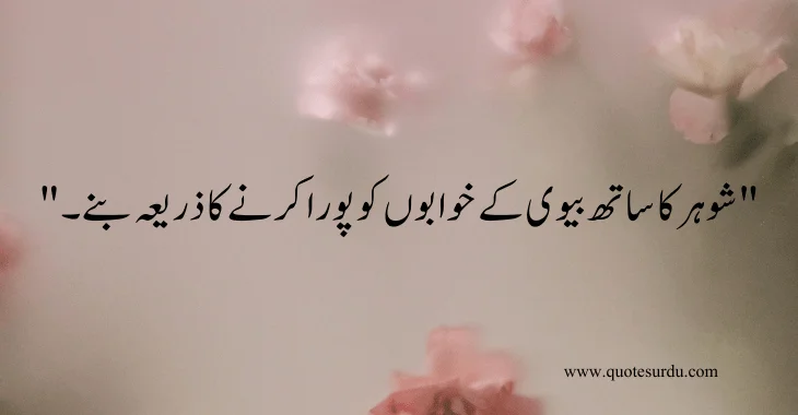 35 husband-wife love quotes in Urdu 2024