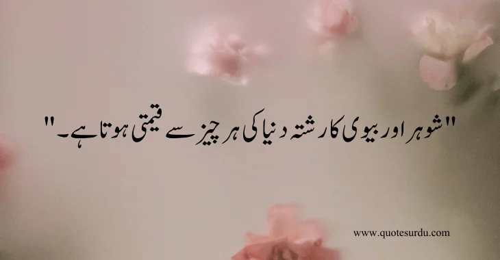 35 husband-wife love quotes in Urdu 2024