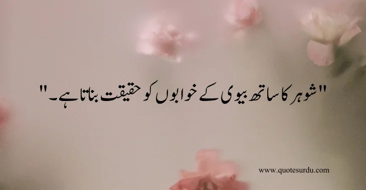 35 husband-wife love quotes in Urdu 2024