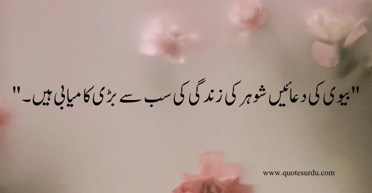 35 husband-wife love quotes in Urdu 2024