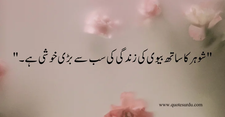 35 husband-wife love quotes in Urdu 2024